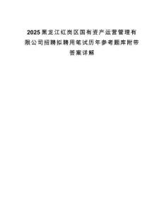 2025黑龍江紅崗區國有資產運營管理有限公司招聘擬聘用筆試歷年參考題庫附帶答案詳解