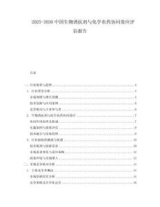 2025-2030中國生物誘抗劑與化學(xué)農(nóng)藥協(xié)同效應(yīng)評估報告