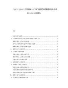 2025-2030中國辣椒主產區氣候適應性種植技術改良方向專項報告