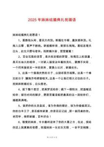 2025年妹妹結婚典禮祝福語