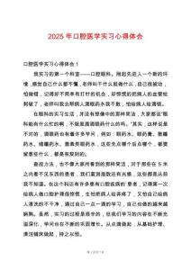 2025年口腔醫(yī)學(xué)實(shí)習(xí)心得體會(huì)