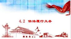 4.2+依法履行義務+課件 統編版道德與法治八年級下冊