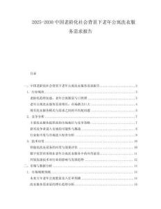 2025-2030中國老齡化社會背景下老年公寓洗衣服務需求報告