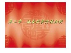 (簡體)證券投資價值分析