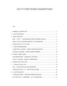 2025年中國圖書檔案柜市場調查研究報告