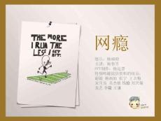 心理学——网瘾