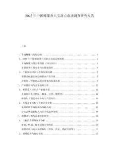 2025年中國椰果香八寶甜點市場調查研究報告