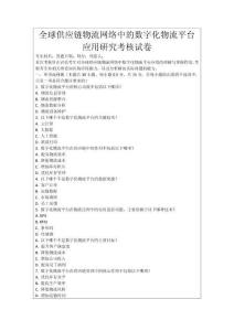 全球供應鏈物流網絡中的數字化物流平臺應用研究考核試卷