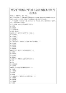 化學礦物合成中的原子層沉積技術應用考核試卷