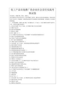 化工產品市場推廣的企業社會責任實踐考核試卷