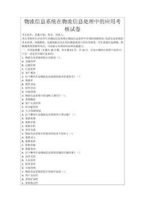 物流信息系統在物流信息處理中的應用考核試卷