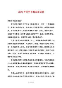 2025年外科自我鑒定優秀