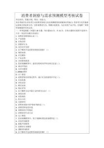 消費者洞察與需求預測模型考核試卷