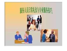 服務(wù)人員日常禮儀與專業(yè)服務(wù)技巧