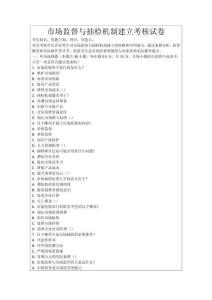 市場監(jiān)督與抽檢機制建立考核試卷