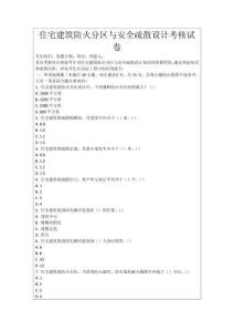 住宅建筑防火分區與安全疏散設計考核試卷