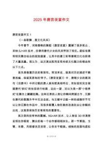 2025年唐宮夜宴作文