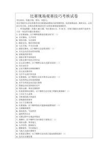 比賽現(xiàn)場觀賽技巧考核試卷