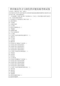 供應鏈競爭力與綠色供應鏈實踐考核試卷