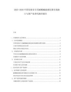 2025-2030中國實驗室專用耐酸堿玻璃儀器市場缺口與國產化替代路徑報告