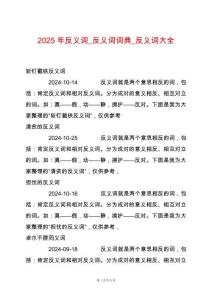 2025年反義詞_反義詞詞典_反義詞大全
