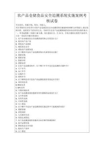 農產品倉儲食品安全追溯系統實施案例考核試卷