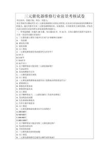 三元催化器維修行業前景考核試卷