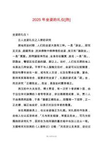 2025年坐姿的禮儀[熱]