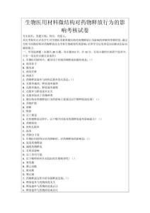 生物醫用材料微結構對藥物釋放行為的影響考核試卷