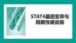 STAT4基因變異與局限性硬皮病