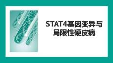 STAT4基因變異與局限性硬皮病