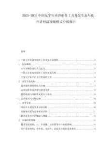 2025-2030中國(guó)元宇宙內(nèi)容創(chuàng)作工具開(kāi)發(fā)生態(tài)與創(chuàng)作者經(jīng)濟(jì)變現(xiàn)模式分析報(bào)告