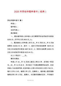 2025年勞動仲裁申請書（經(jīng)典）