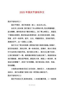 2025年國慶節游玩作文