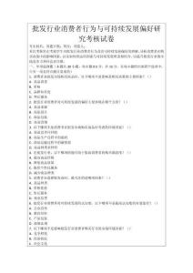 批發行業消費者行為與可持續發展偏好研究考核試卷