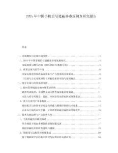 2025年中國手機(jī)信號遮蔽器市場調(diào)查研究報告