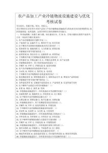 農產品加工產業冷鏈物流設施建設與優化考核試卷