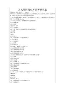 常見故障處理方法考核試卷