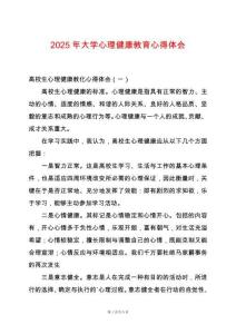 2025年大學心理健康教育心得體會