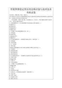 智能圖像穩(wěn)定算法的邊緣識別與處理技術(shù)考核試卷