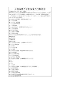 易燃液體火災(zāi)撲救要點(diǎn)考核試卷