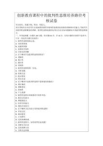 創(chuàng)新教育課程中的批判性思維培養(yǎng)路徑考核試卷