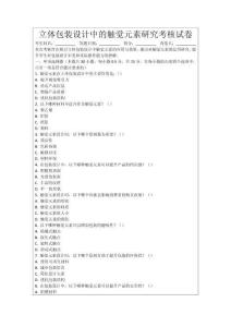 立體包裝設(shè)計(jì)中的觸覺(jué)元素研究考核試卷