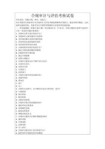 合規(guī)審計(jì)與評(píng)估考核試卷