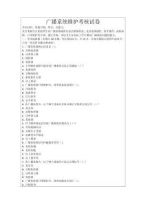 廣播系統維護考核試卷