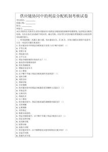 供應(yīng)鏈協(xié)同中的利益分配機制考核試卷