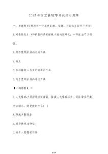 2025年分宜縣輔警考試練習題庫（含答案）