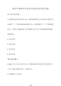 2025年福清市市直機(jī)關(guān)遴選考試筆試試題（含答案）