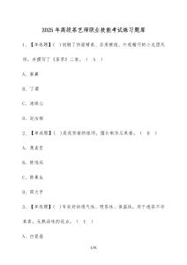 2025年高級(jí)茶藝師職業(yè)技能考試練習(xí)題庫（含答案）