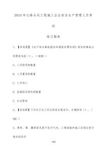 2025年公路水運(yùn)工程施工企業(yè)安全生產(chǎn)管理人員考試練習(xí)題庫（含答案）